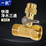 一靓净水器三通接头黄铜水龙头进水管转分水阀门带开关扫地机器人饮水机配件 【快插式】4分转3分净水三通