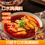 川娃子麻辣口水鸡调料110g四川拌鸡拌菜调料棒棒鸡凉拌白肉料