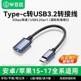 毕亚兹Type-C转换USB3.2转接头OTG数据线 适用苹果17/16手机华为平板笔记本电脑拓展充电器U盘键鼠车载