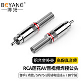 博扬（BOYANG） 莲花头RCA焊接公头 SYV75-3视频头 AV音视频插头SYV75-5同轴电缆接头 红黑5对10个装 BY-RCA-10