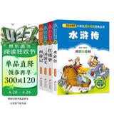 四大名著儿童版 彩图注音（4册）儿童文学 水浒传 红楼梦 三国演义 西游记 小学生课外阅读四大名著小学生版