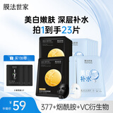 膜法世家补水美白组合面膜20片 烟酰胺美白补水保湿 去黄提亮送女生