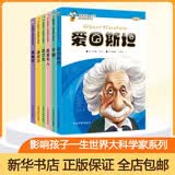 【学校推荐书目】影响孩子一生的世界大科学家系列丛书 全套6册 爱因斯坦+居里夫人+牛顿+达尔文+诺贝尔中小学生课外阅读必读书目 推荐阅读 儿童文学