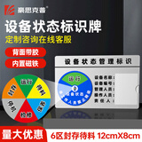 豪思克普 6区（运行/待料/保养/检修/停机/封存）12CM*8CM设备状态标识牌仪器运行标志牌车间分区管理转盘 
