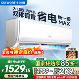 创维空调大1.5匹新一级能效畅享风 超省电国家补贴变频冷暖纯铜管挂机以旧换新KFR-35GW/V3GB1A-N1