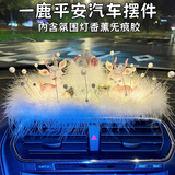 齐选汽车摆件一路平安鹿车载摆件中控台车上摆件车内装饰用品大全女 【情侣鹿】镶钻瓶+带灯珍珠垫+香薰无痕胶