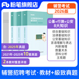 粉笔公安辅警招聘2026公安辅警招聘考试教材全国辅警招聘考试辅导用书辅警考试资料教材真题协警文职综合基础知识法律基础知识安徽上海贵州天津深圳云南四川辅警考试用书 【全国辅警招聘】教材+极致真题
