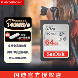 闪迪（SanDisk）高速SD存储卡CLASS10单反相机微单电视内存卡行车记录仪大卡 64G 读速140MB SDXC SD卡银卡 推荐