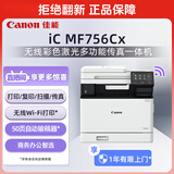 佳能（Canon）iC MF756Cx A4幅面无线彩色激光多功能传真一体机（打印/复印/扫描/传真/双面自动输稿器商用）