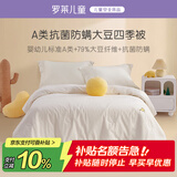 罗莱儿童婴儿A类全棉抗菌大豆被儿童被子幼儿园春秋四季被芯宝宝120*150