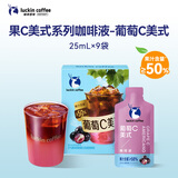 瑞幸咖啡果C美式速溶咖啡液-葡萄C美式25mL*9袋/盒 葡萄汁果咖含50%真果汁