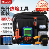 科路士 FTTH光纤冷接工具套装入户安装功率计红光笔熔接机切割刀光纤切刀 光纤热熔工具18件套