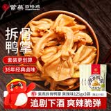 紫燕百味鸡拆骨鸭掌爽辣味去无骨鸭爪子卤味熟食零食大礼包旅行小包装125gx3