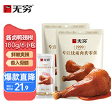 无穷 酱卤鸭翅根 卤鸭腿鸭翅宿舍办公室零食 休闲零食小吃 90g*2