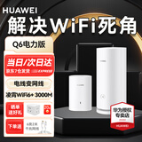 华为路由器q6 分布式子母路由凌霄千兆全屋wifi6套装别墅电力猫家用无线漏油器mesh5G穿墙王电力线版 Q6电力版子母套装【适合3-4房大户型】