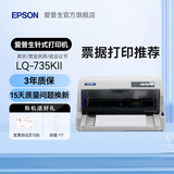 爱普生（EPSON）LQ-615KII 630KII 635KII 730KII 735KII票据针式打印机 增值税务平推式三联单专用发票财务开票机 LQ-735KII【3年联保 复写1+6联】