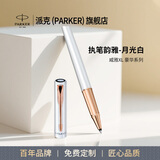 派克（PARKER）签字笔新款威雅XL宝珠笔国潮文创笔芯礼盒练字套装男女生日高端商务送礼文具礼物送长辈老师 威雅月光白宝珠笔【单笔礼盒·送礼袋】