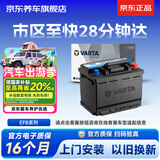 瓦尔塔（VARTA）京东汽车电瓶蓄电池启停 动力强劲EFBH6日产逍客天籁奇骏以旧换新