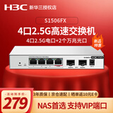 华三（H3C）2.5G电口无管理桌面型交换机+2个10G光口（可接猫棒、光模块） NAS存储专用 防雷端口优先转发  S1506FX 4口2.5G电口+2口万兆光口 用于中小微企业、商业连锁、酒店、校园等