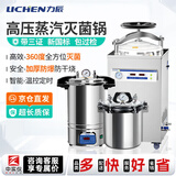力辰（LICHEN）  实验室用手提式灭菌锅不锈钢高压高温蒸汽小大型压力立式灭菌器 【京仓发螺栓式18L】 LC-BPS-18A