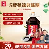 美锦山西原浆醋5度2.5L  0防腐剂 粮食酿造老陈醋凉拌饺子食醋