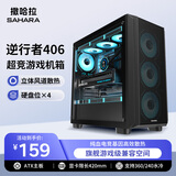 SAHARA撒哈拉逆行者406电脑机箱台式机箱玻璃侧透DIY电竞游戏ATX主机箱兼容360水冷/10风扇位
