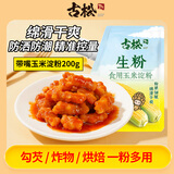 古松生粉 玉米淀粉200g  带嘴 烘焙烹调勾芡粟粉鹰粟粉 品牌始于1998