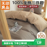 无印良品100%纯棉三件套0.9/1.2米床上用品单人宿舍床单被套150*200cm