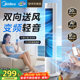 美的（Midea）【直流变频】语音定时塔扇 卧室静音家用电风扇 母婴立式小型无叶风扇摇头落地扇双向送风 ZDJ09SD