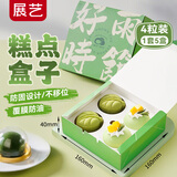 展艺糕点包装盒4粒装一套5个绿豆糕粽子雪媚娘提拉米苏端午踏春露营