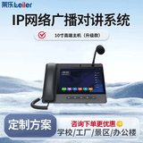 莱乐IP网络广播对讲系统双向网络语音可视对讲电话系统停车场监狱工厂一键对讲10英寸可视高端主机