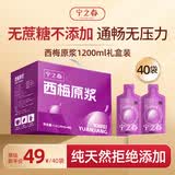 宁之春西梅原浆1.2L养生礼品盒 高膳食纤维滋补养生 送长辈礼物京东自营