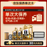 美孚（Mobil）超金0W-20机油6L+机滤+空调滤+空气滤+工时保养套装