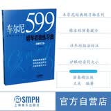 车尔尼599钢琴初级练习曲(演奏精注版)车尔尼599 大音符 大开本 编注：王庆 上海音乐出版社  钢琴基础教程 钢琴书