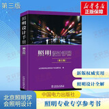 照明设计手册(第3版) 中国电力出版社 北京照明学会照明设计专业委员会 编 著 书籍