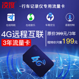 凌度4G智能联网行车记录仪专用3年视频流量专用套餐卡 4G导航远程监控