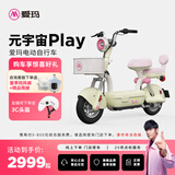 爱玛（AIMA）【门店自提】元宇宙play符合新新国标可上牌高颜值小型男女踏板电动自行车电瓶车 到店选色提车
