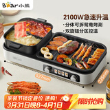 小熊（Bear）烤涮一体两用锅 烤肉锅电烤盘 家用电烧烤炉火锅烤肉一体多功能锅 鸳鸯锅分体可拆洗分区控温L21D2