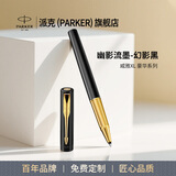 派克（PARKER）签字笔新款威雅XL宝珠笔国潮文创笔芯礼盒成人练字学生套装男女士生日礼物高端商务送礼伴手礼文具 威雅幻影黑宝珠笔【单笔礼盒·送礼袋】