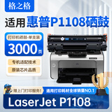 格之格适用惠普P1108硒鼓 HP Laserjet p1108打印机硒鼓 P1108墨盒 墨粉盒 大容量 易加粉