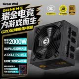 长城（Great Wall）额定2000W G20金牌全模电源（ATX3.1标准/原生PCIe5.1/单路12V/14CM温控风扇）