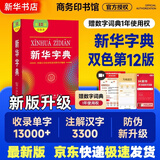 【新华书店】新华字典第12版最新版双色版小学生专用2026适用现代汉语词典 教材同步工具书 学生必备学习字典商务印书馆 新华字典双色版【定价32.9】