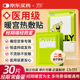 萱草医用暖宝宝贴暖贴30片热敷暖身贴暖宫热帖生理期暖肚子大姨妈神器