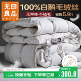 无印良品100%白鹅羽毛被子 羽毛绒丝冬被 秋冬被芯约5.9斤200*230cm白色