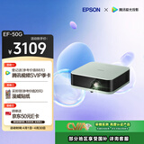 爱普生（EPSON）EF-50G 家用4K投影仪  3x0.62''大尺寸芯片智能投影机（ 芯力全开 4K超高清 定制香氛）