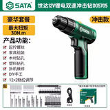 世达(SATA)充电式锂电钻电动螺丝刀多功能家用电钻冲击钻D05705豪华