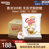 雀巢（Nestle）咖啡奶茶伴侣 香浓10ml*300粒整箱 含生牛乳 奶油球 0反式脂肪酸