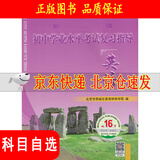 【京东配送】2026年初中学业水平考试复习指导+测试数学英语物理化学历史道德与法治地理生物第16版北京西城区 指导英语第16版