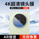 KOOLIFE【超值两套】适用vivoX300S镜头膜维沃X300s手机后置摄像头保护贴膜AR增透超薄高清防摔耐磨刮指纹