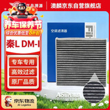 澳麟活性炭汽车空调滤芯滤清器空滤/24-25款比亚迪秦L DM-i(1.5L插混